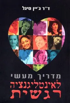 מדריך מעשי לאינטליגנציה רגשית
