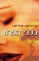 כללי הפרא