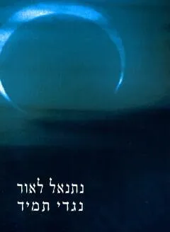 נגדי תמיד
