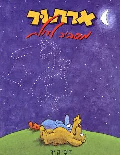 ארתור מסביב לעולם