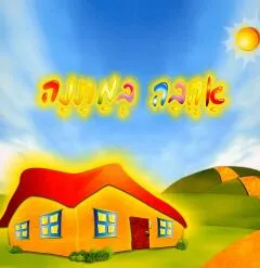 אהבה במתנה