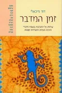 זמן המדבר