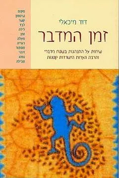 זמן המדבר