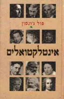 אינטלקטואלים