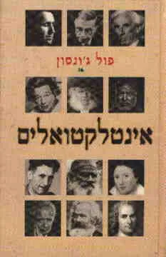 אינטלקטואלים