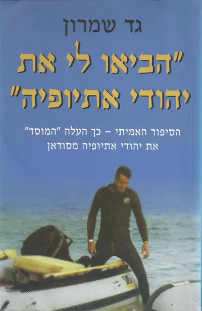 "הביאו לי את יהודי אתיופיה" : הסיפור האמיתי - כך העלה "המוסד" את יהודי אתיופיה מסודאן