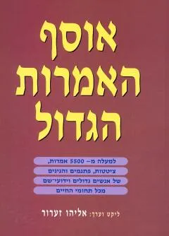 אוסף האמרות הגדול