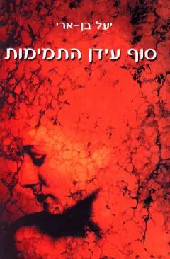 סוף עידן התמימות