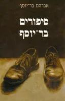 סיפורים בר-יוסף