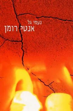 עטיפת הספר אנטי רומן מאת נעמי גל