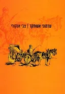 ערמוני אשתקד