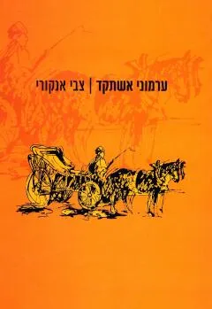 ערמוני אשתקד