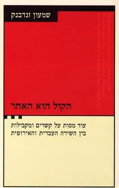 הקול הוא האחר : עוד מסות על קשרים ומקבילות בין השירה העברית והאירופית