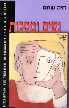נשים ומסכות : מאשת לוט עד סינדרלה תדמיות שאולות וייצוגי הדמות הנשית בשירי משוררות עבריות