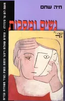 נשים ומסכות