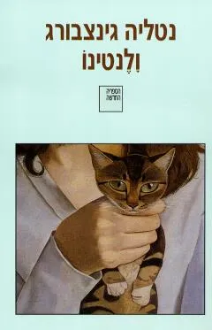ולנטינו : ארבעה רומנים קצרים