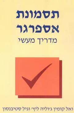 עטיפת תסמונת אספרגר
