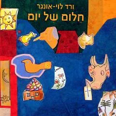 חלום של יום