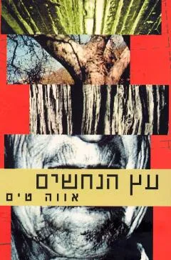 עץ הנחשים