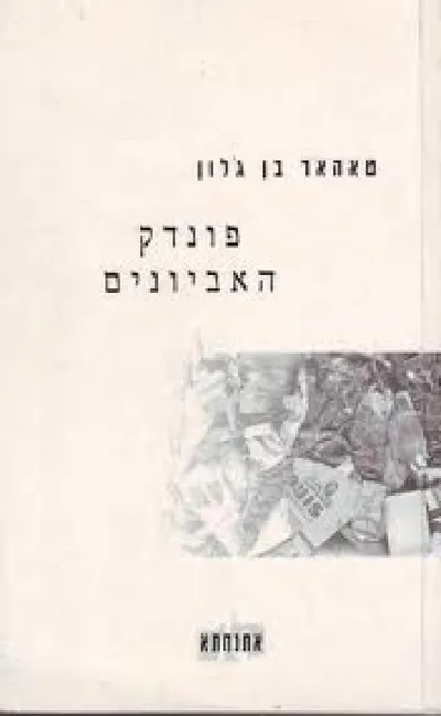 פונדק האביונים