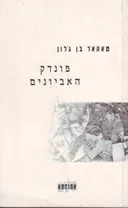 פונדק האביונים