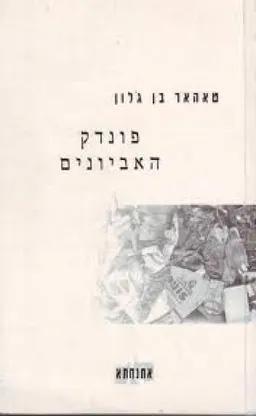 פונדק האביונים
