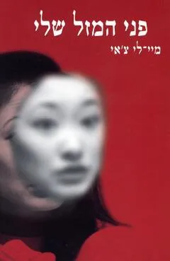 פני המזל שלי