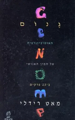 עטיפת גנום