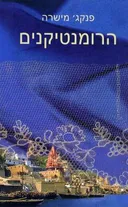 הרומנטיקנים