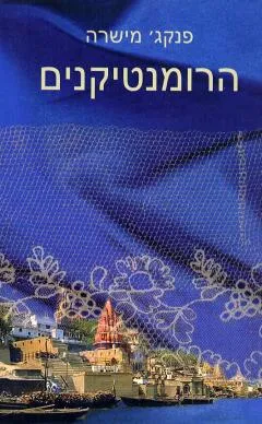 עטיפת הספר הרומנטיקנים מאת פנקג' מישרה