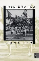 כמו סרט מצרי