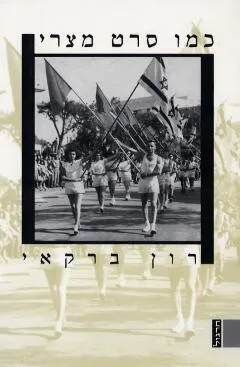 כמו סרט מצרי