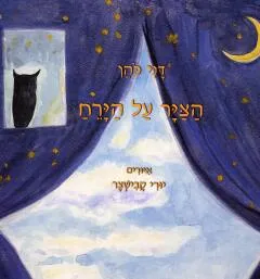 הציר על הירח