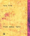 זוכר כמעט הכול