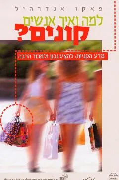 למה ואיך אנשים קונים?