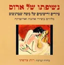 נשיפתו של ארוס