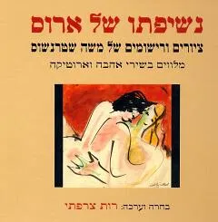 נשיפתו של ארוס