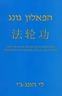 הפאלון גונג
