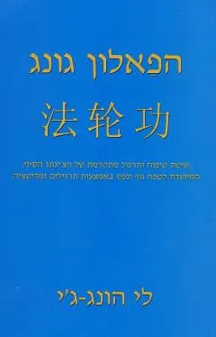 הפאלון גונג