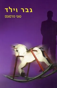 גבר וילד