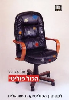 הכול פוליטי: לקסיקון הפוליטיקה הישראלי