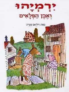ירמיהו ואבן הפלאים