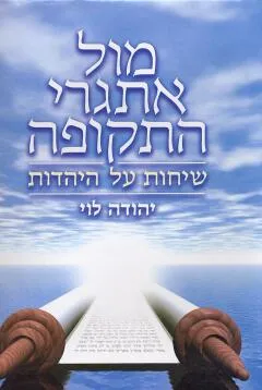 מול אתגרי התקופה
