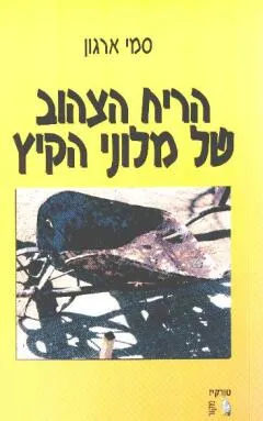 הריח הצהוב של מלוני הקיץ