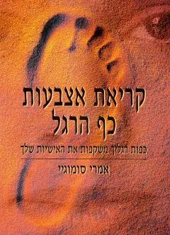 קריאת אצבעות כף הרגל