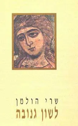 לשון גנובה