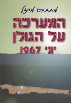 המערכה על הגולן