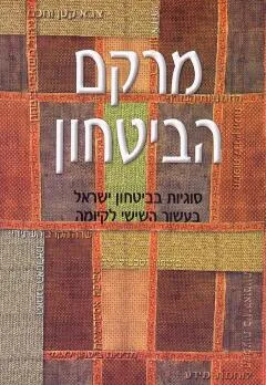מרקם הביטחון : סוגיות בביטחון ישראל בעשור הששי לקיומה