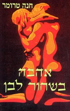 אהבה בשחור לבן
