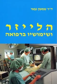 עטיפת הספר הלייזר ושימושיו ברפואה מאת ד"ר שמעון גבאי